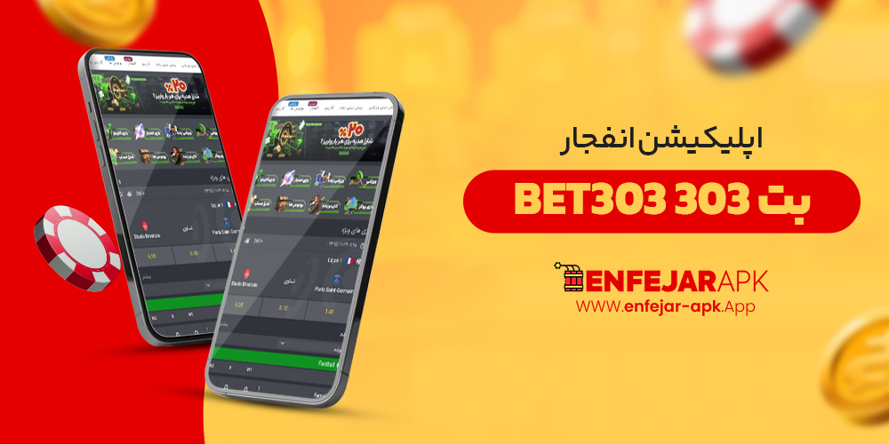 اپلیکیشن انفجار بت 303