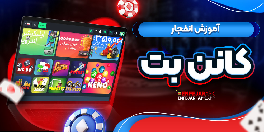 آموزش انفجار کانن بت