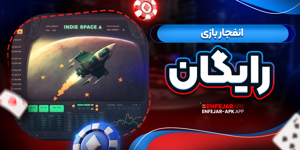 انفجار بازی رایگان