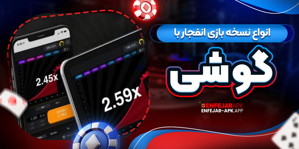 انواع نسخه بازی انفجار با گوشی