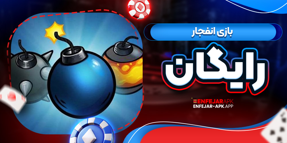 بازی انفجار رایگان