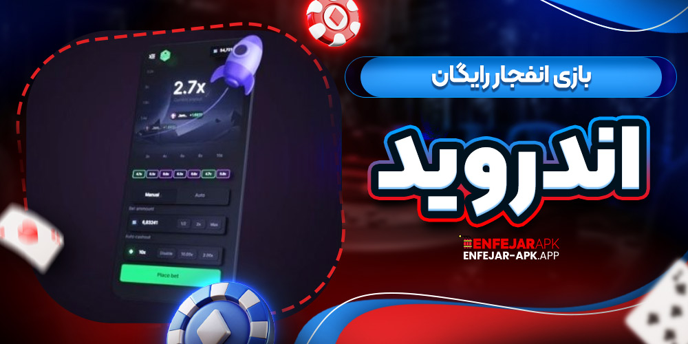 بازی انفجار رایگان اندروید