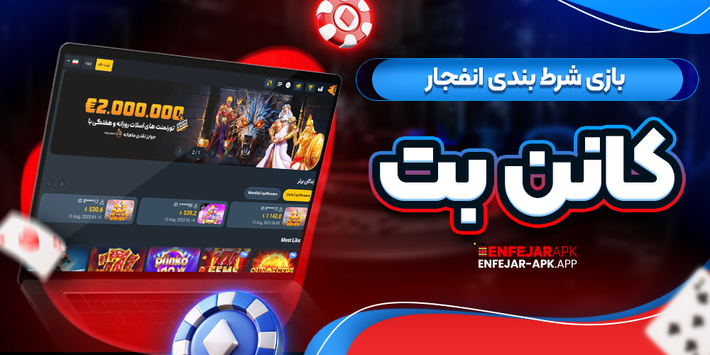 بازی شرط بندی انفجار کانن بت
