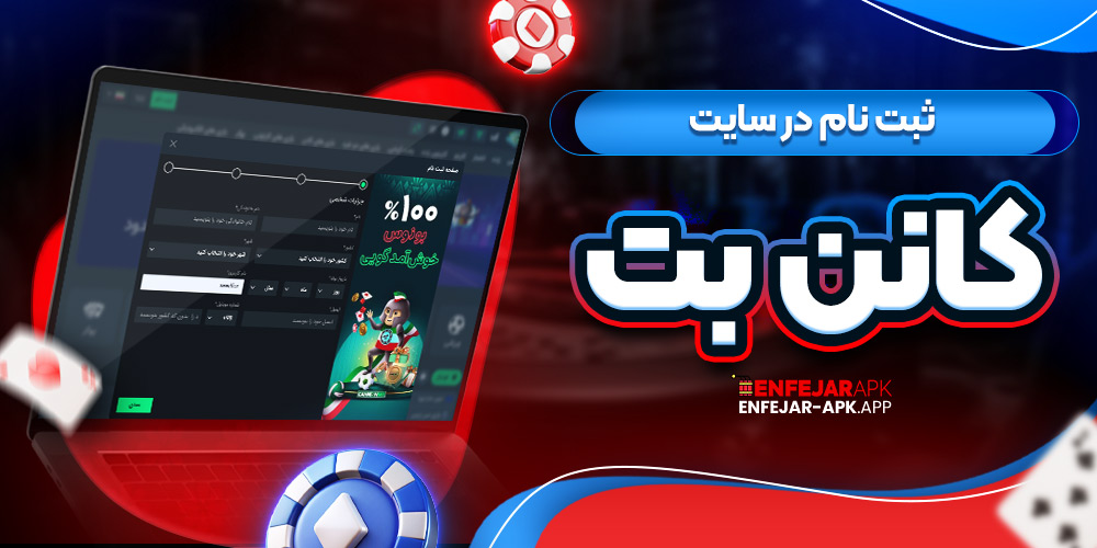 ثبت نام در سایت کانن بت