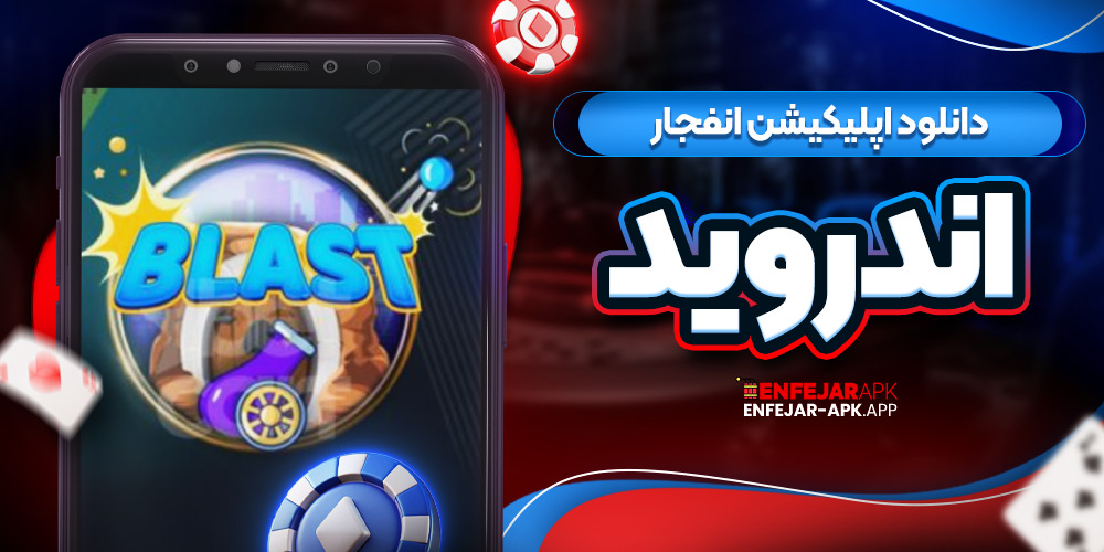 دانلود اپلیکیشن انفجار اندروید