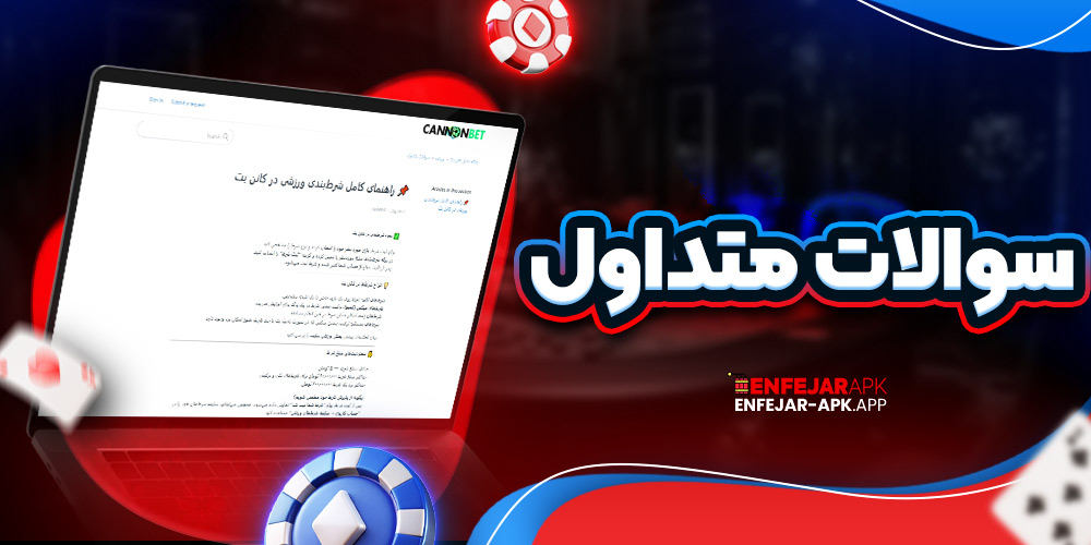 سوالات متداول