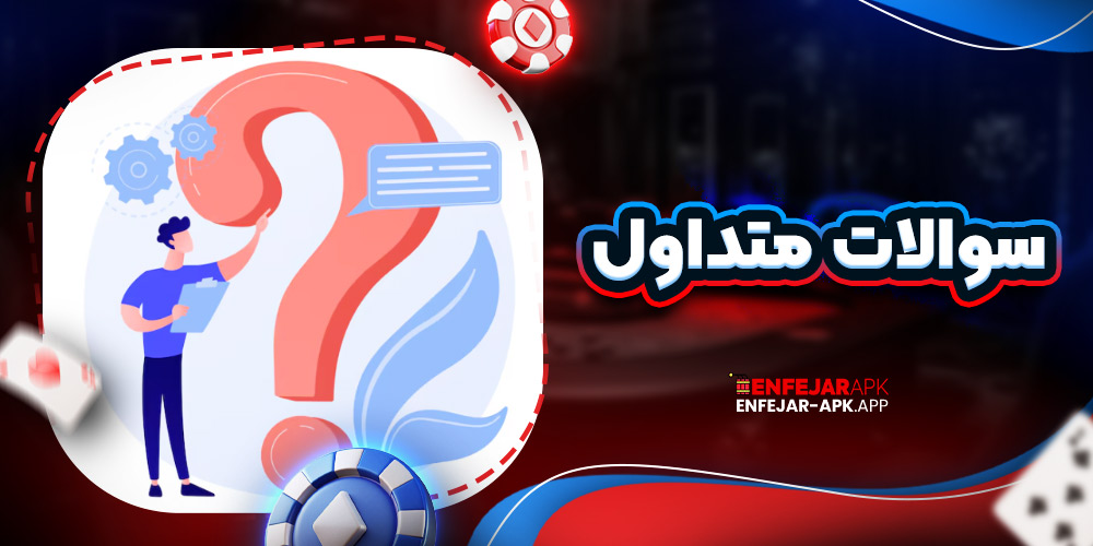 سوالات متداول