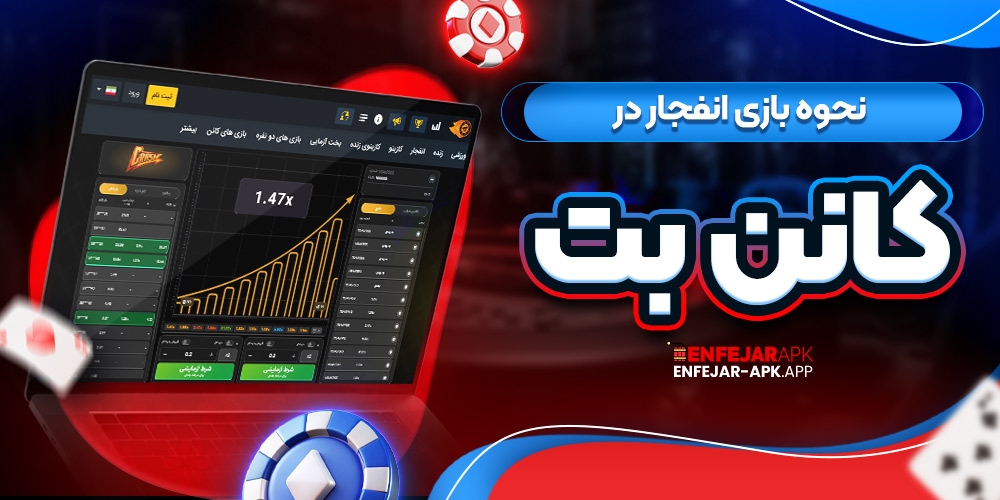 نحوه بازی انفجار در کانن بت
