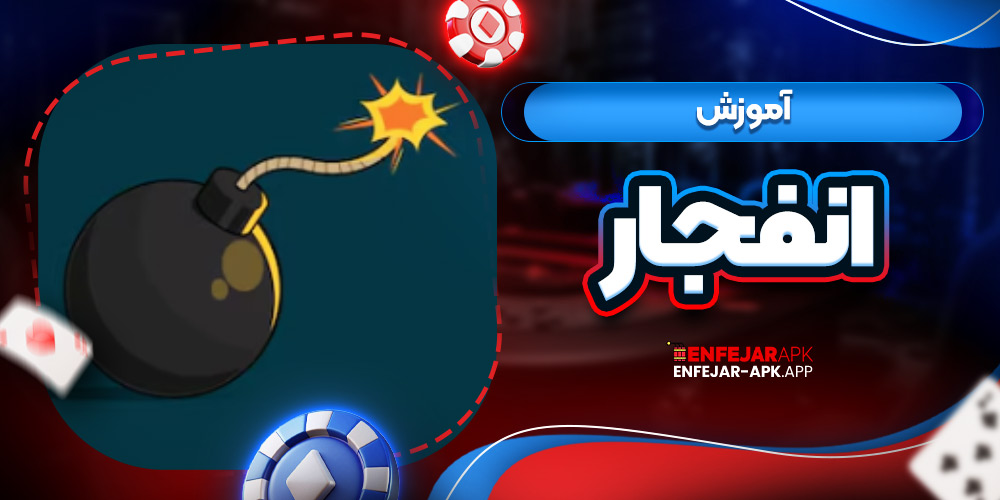 آموزش انفجار