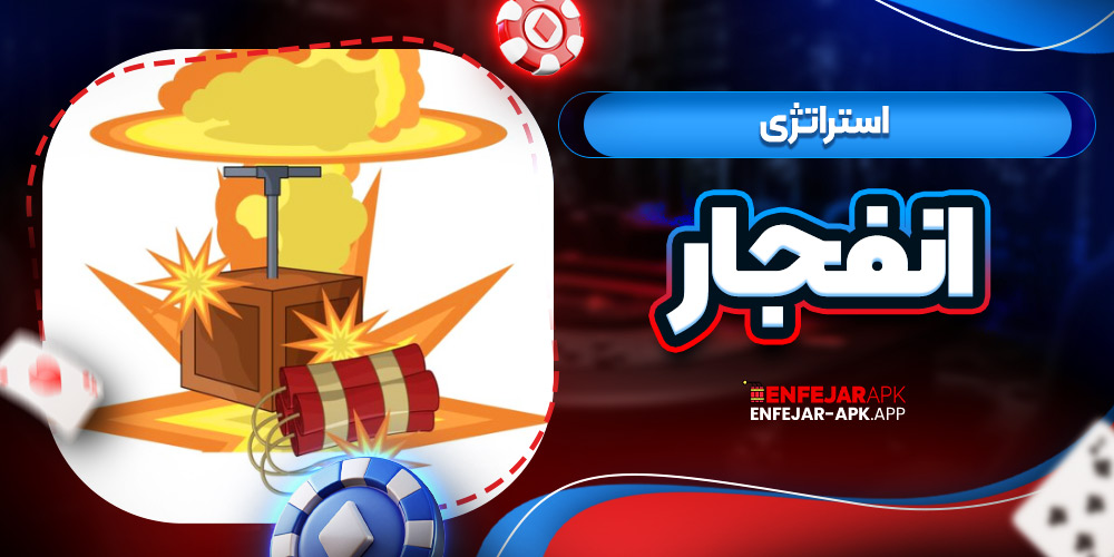 استراتژی انفجار