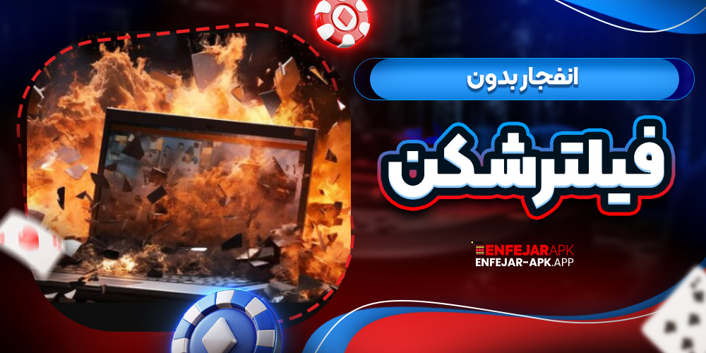 انفجار بدون فیلترشکن