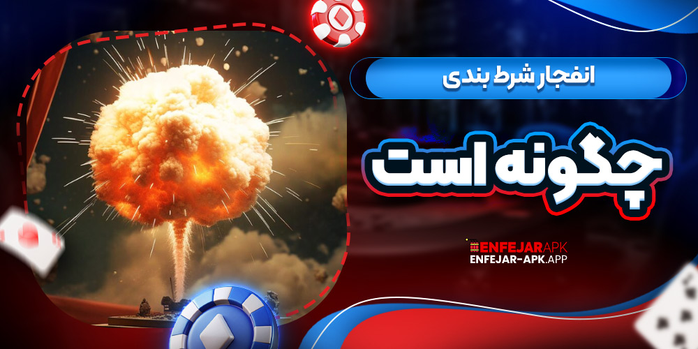 انفجار شرط بندی چگونه است