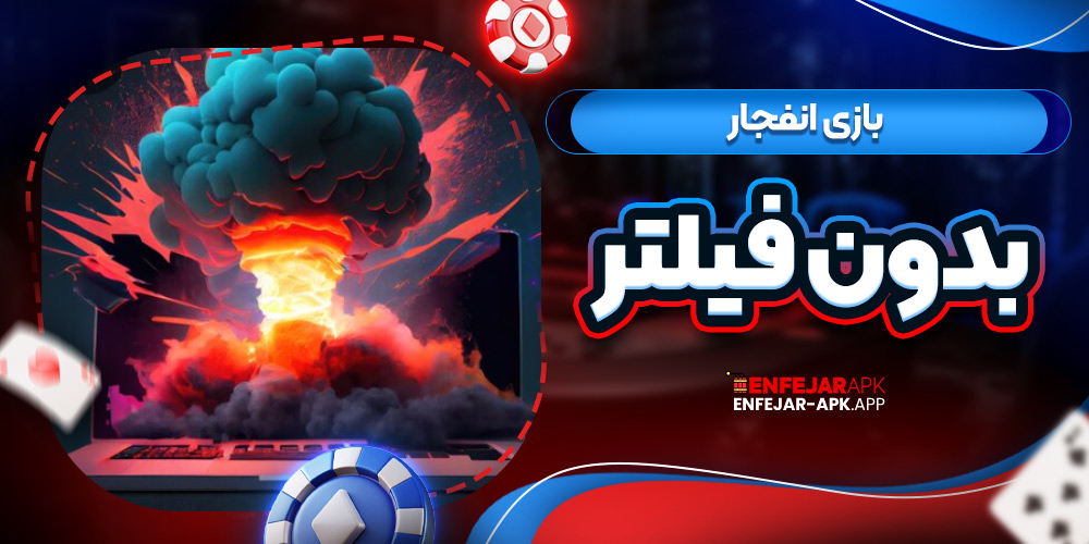 بازی انفجار بدون فیلتر