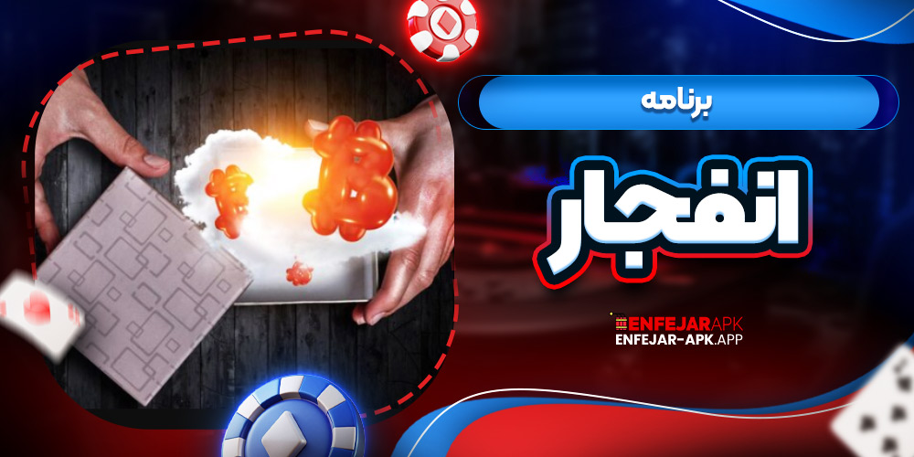 برنامه انفجار