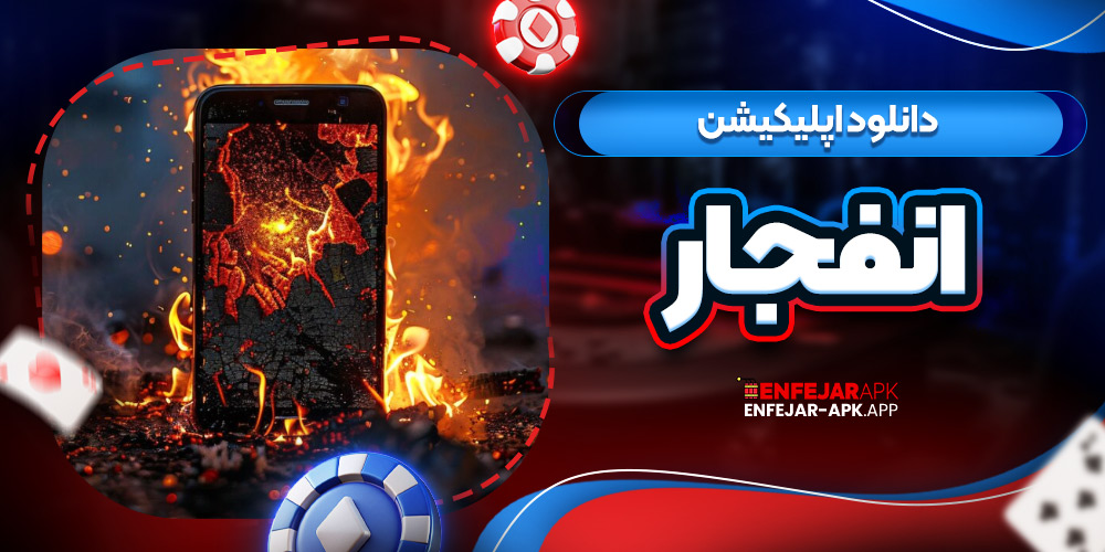 دانلود اپلیکیشن انفجار