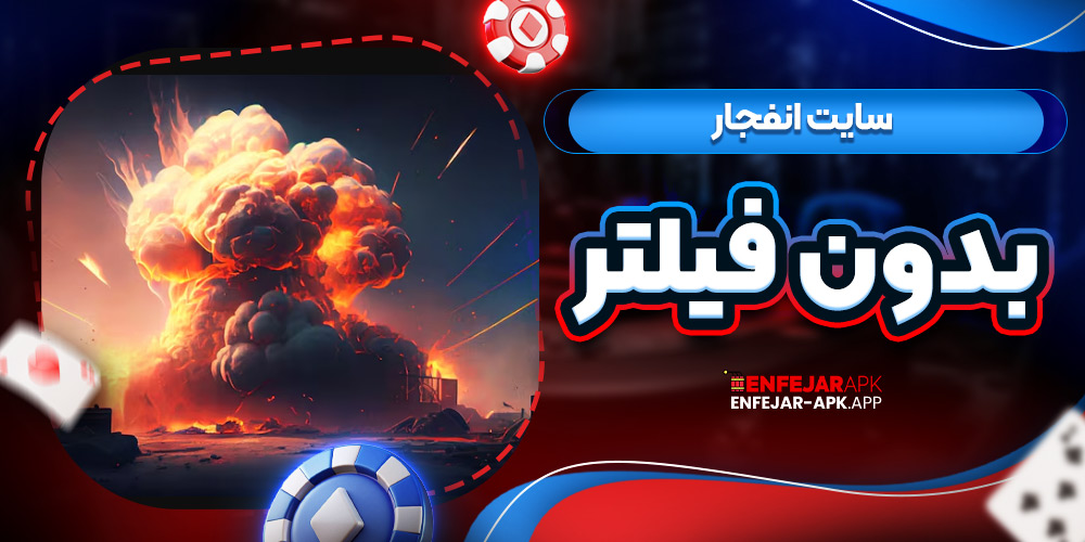 سایت انفجار بدون فیلتر