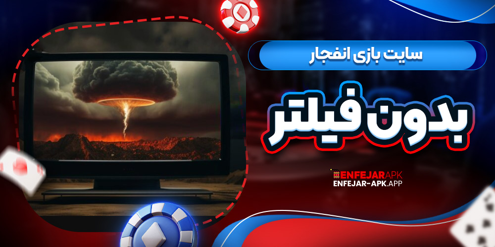 سایت بازی انفجار بدون فیلتر