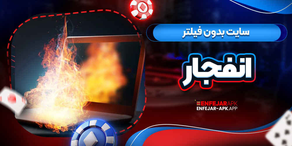 سایت بدون فیلتر انفجار