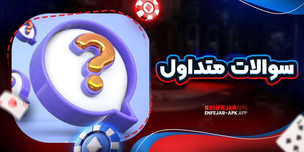 سوالات متداول