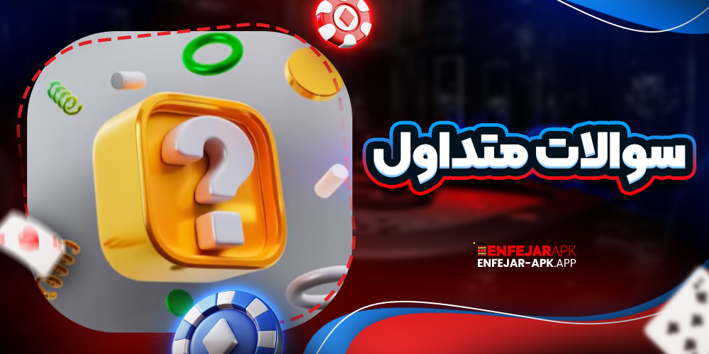 سوالات متداول