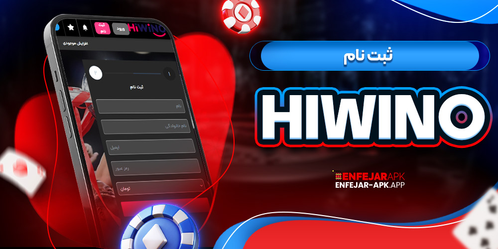 hiwino ثبت نام