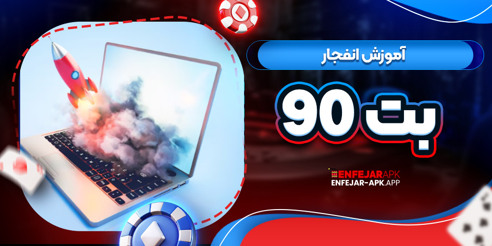 آموزش انفجار بت 90