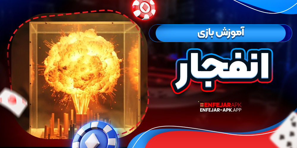 آموزش بازی انفجار
