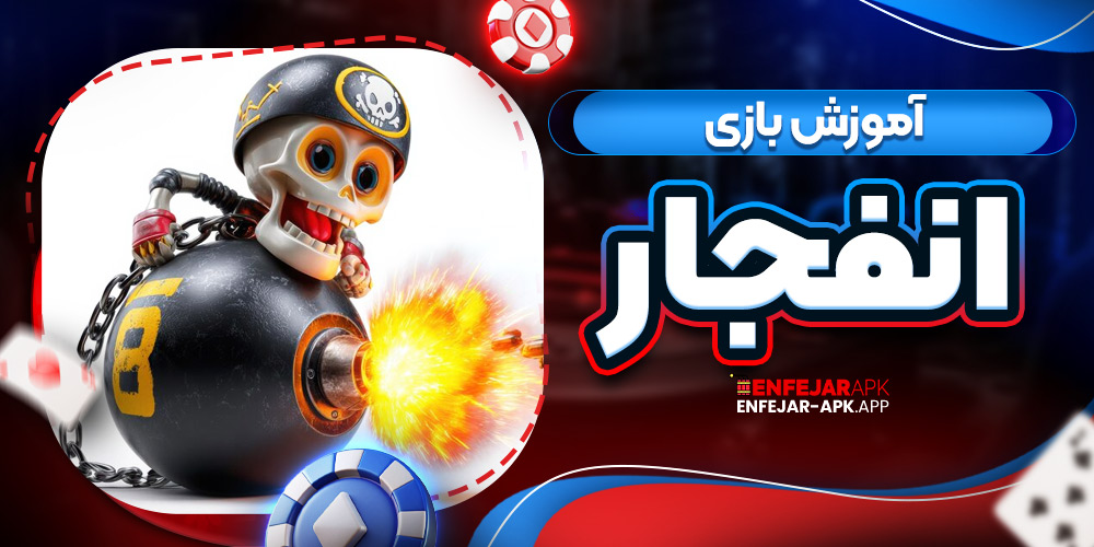 آموزش بازی انفجار