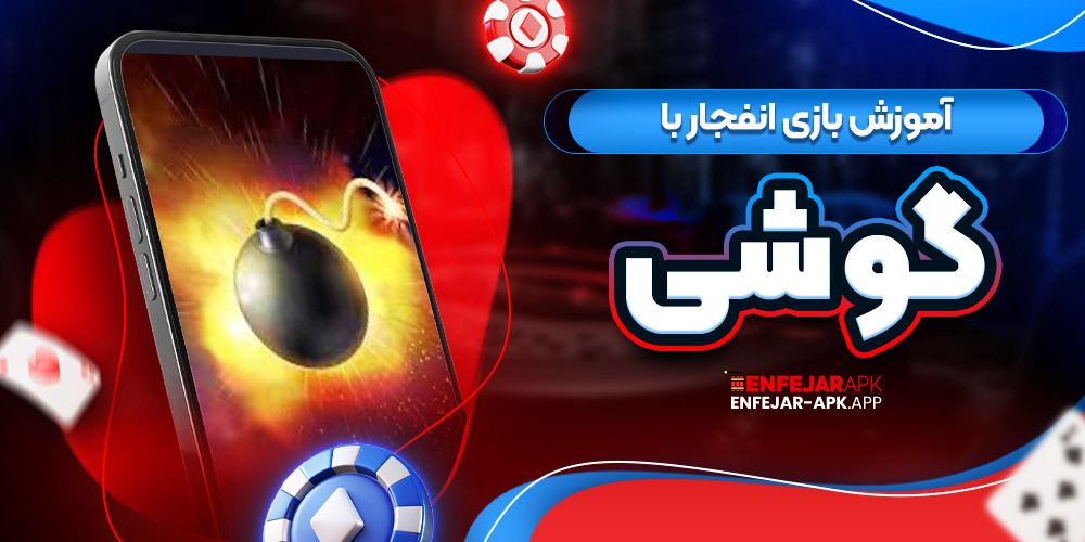 آموزش بازی انفجار با گوشی