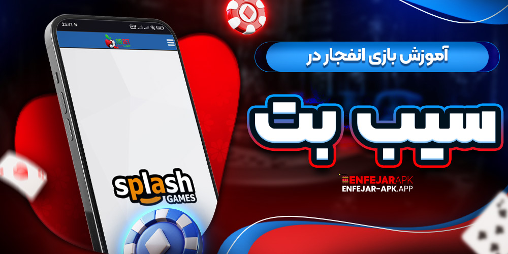 آموزش بازی انفجار در سیب بت