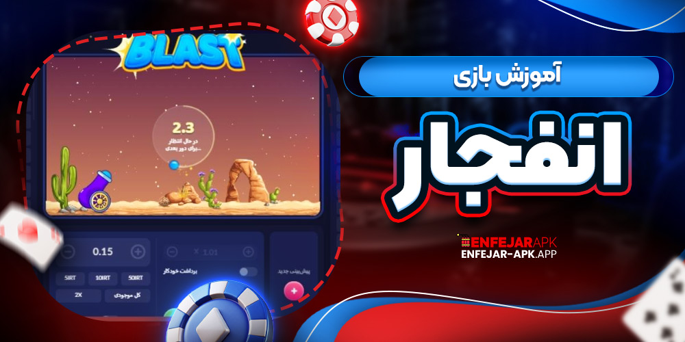 آموزش بازی انفجار