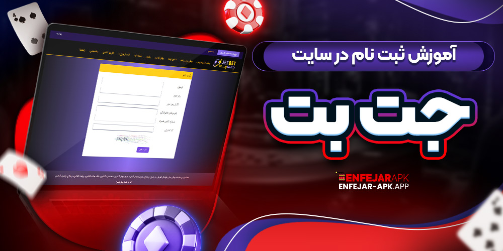 آموزش ثبت نام در سایت جت بت