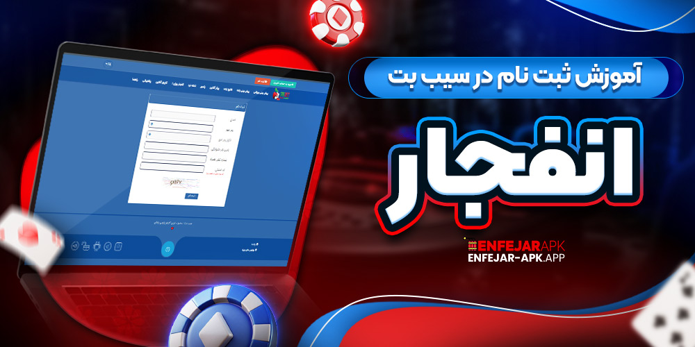 آموزش ثبت نام در سیب بت انفجار
