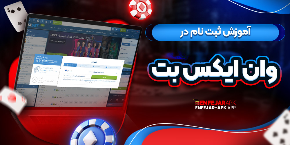 آموزش ثبت نام در وان ایکس بت