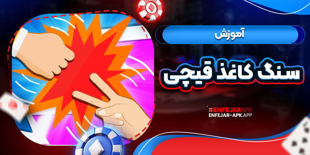 آموزش سنگ کاغذ قیچی