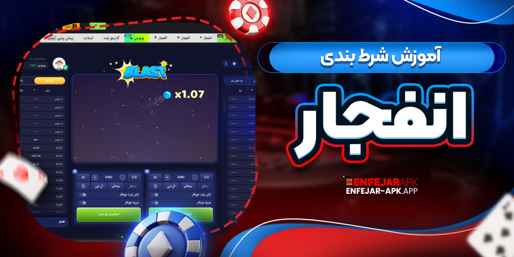 آموزش شرط بندی انفجار