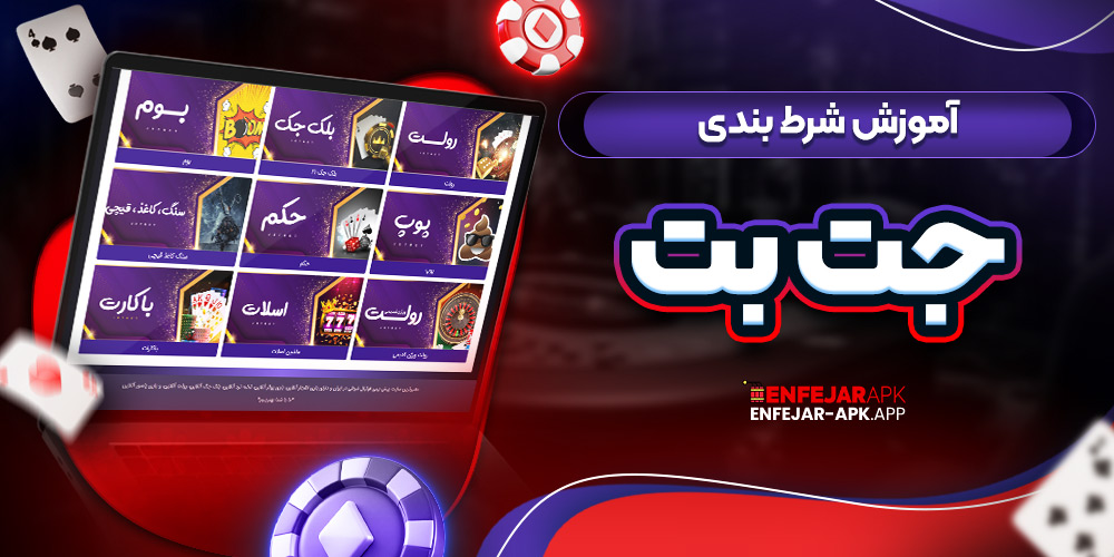 آموزش شرط بندی جت بت
