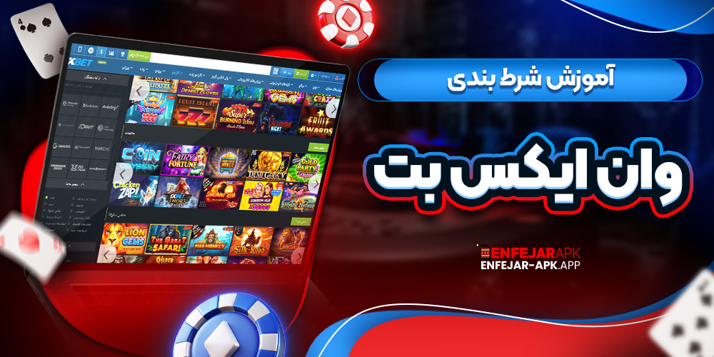 آموزش شرط بندی وان ایکس بت