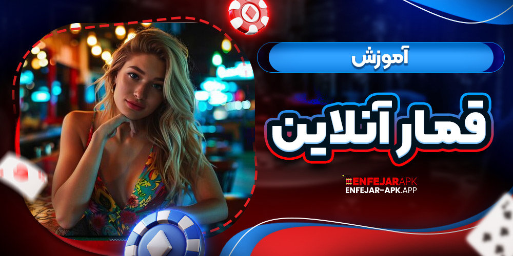 آموزش قمار آنلاین