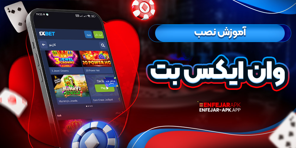 آموزش نصب وان ایکس بت