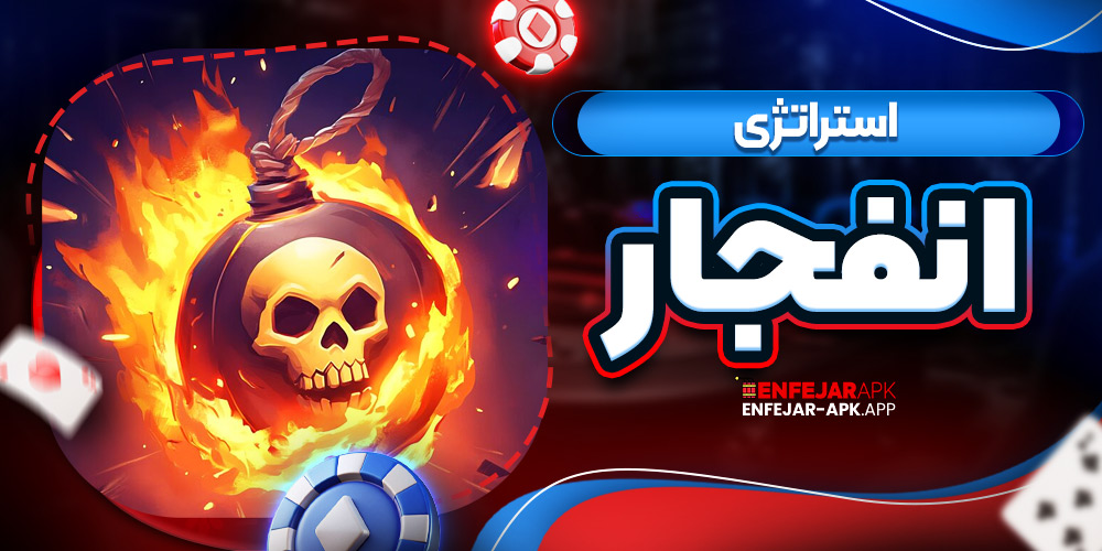استراتژی انفجار
