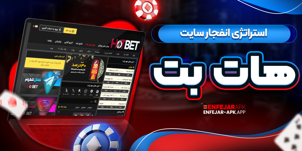 استراتژی انفجار سایت هات بت