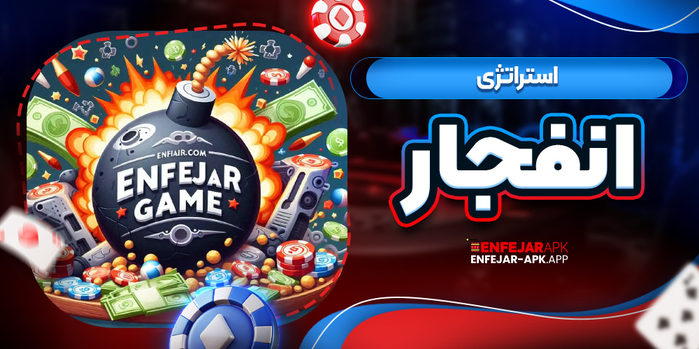 استراتژی انفجار