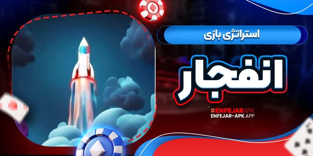 استراتژی بازی انفجار