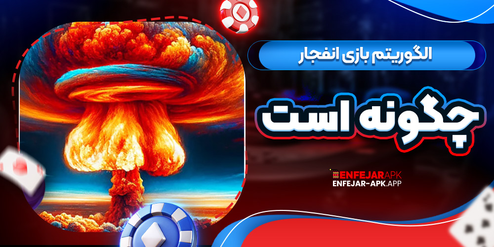 الگوریتم بازی انفجار چگونه است