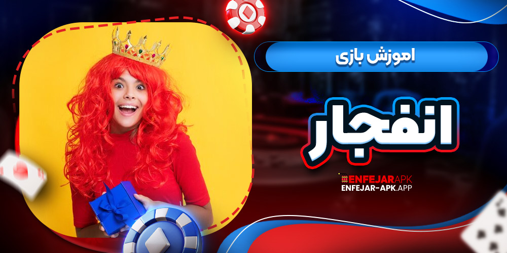 اموزش بازی انفجار