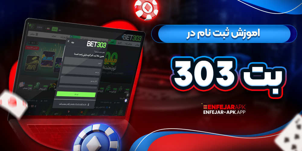 اموزش ثبت نام در بت 303