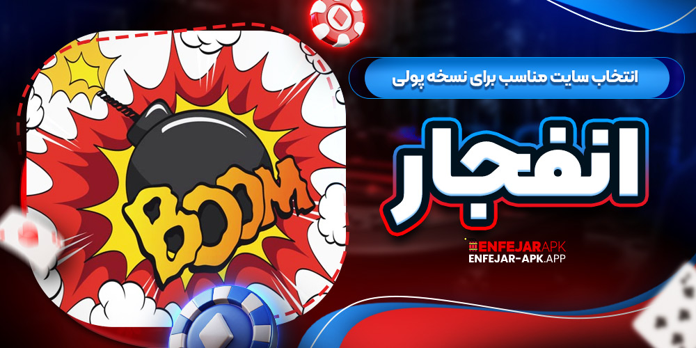 انتخاب سایت مناسب برای نسخه پولی انفجار