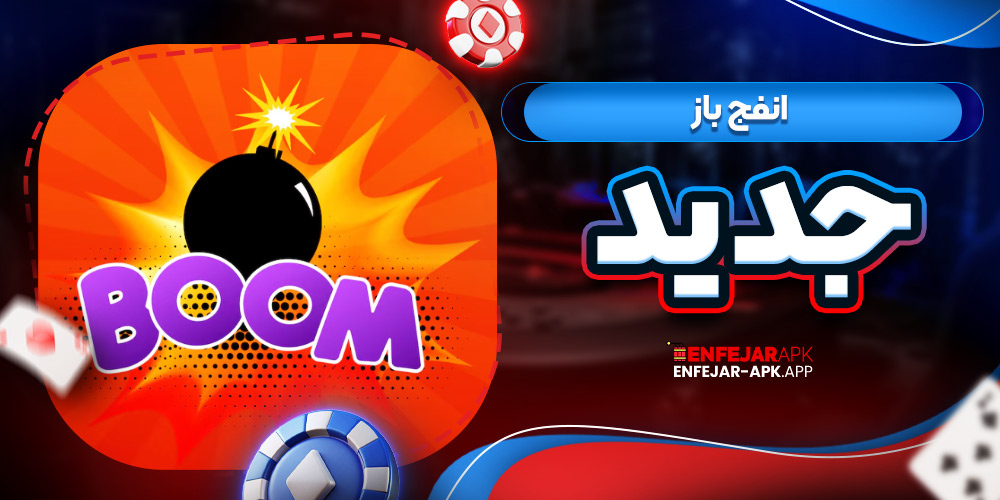 انفج باز جدید