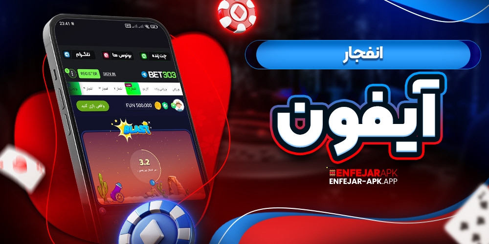 انفجار آیفون